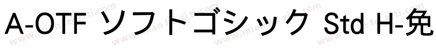 A-OTF ソフトゴシック Std H字体转换